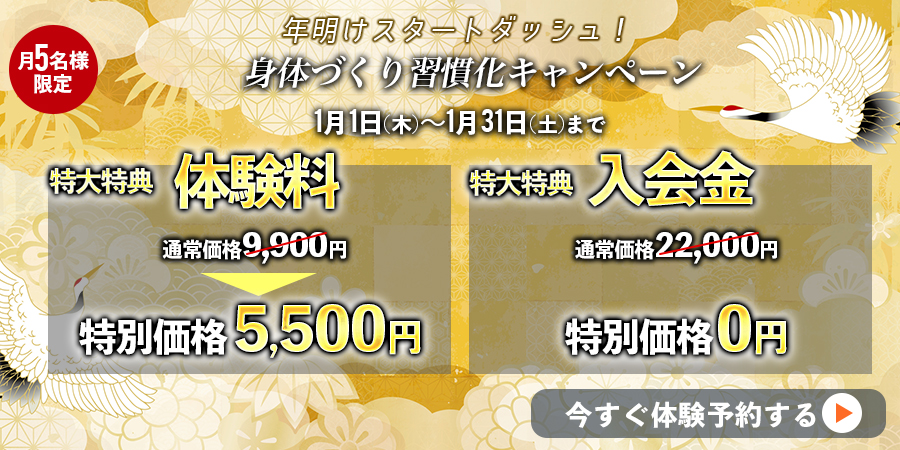 身体づくり追い込みキャンペーン